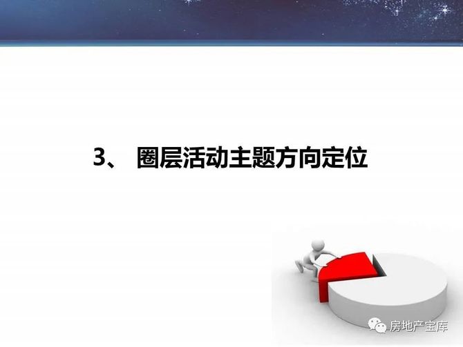 房地产宝库, 【干货】碧桂园圈层营销的实施策略与战术