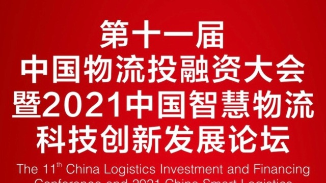 2021中国物流投融资大会物联亿达获“中国智慧物流标杆企业”