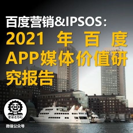 百度营销&IPSOS：2021年百度APP媒体价值研究报告