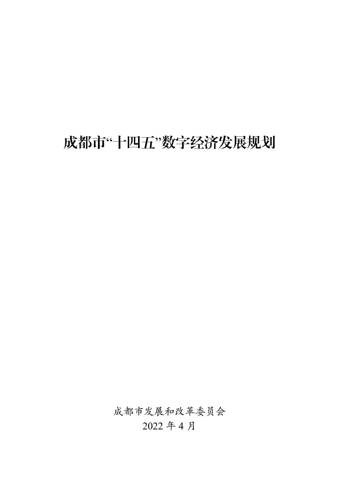 成都市十四五数字经济发展规划发布