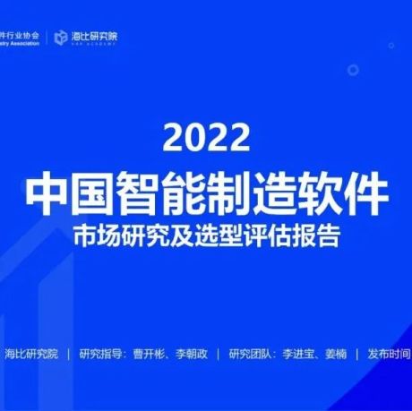2022中国智能制造软件市场研究及选型评估报告