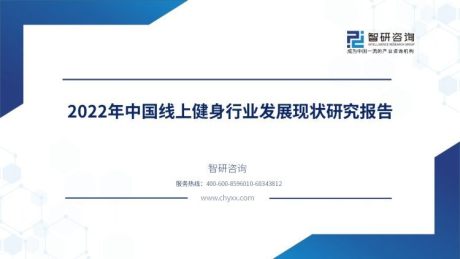 智研咨询发布《2022年中国线上健身行业发展现状研究报告（简版）》