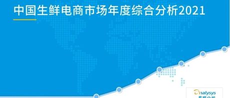 【36页PPT：2021年中国生鲜电商年度综合分析报告】