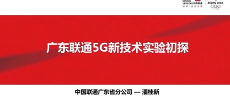 广东联通5G新技术实验初探