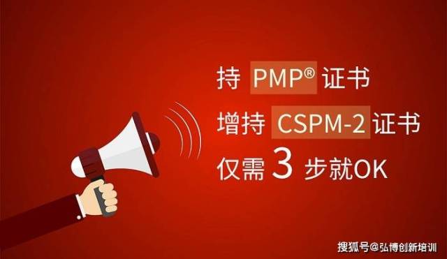 持 PMP证书增持 CSPM-2证书，仅需3步就OK