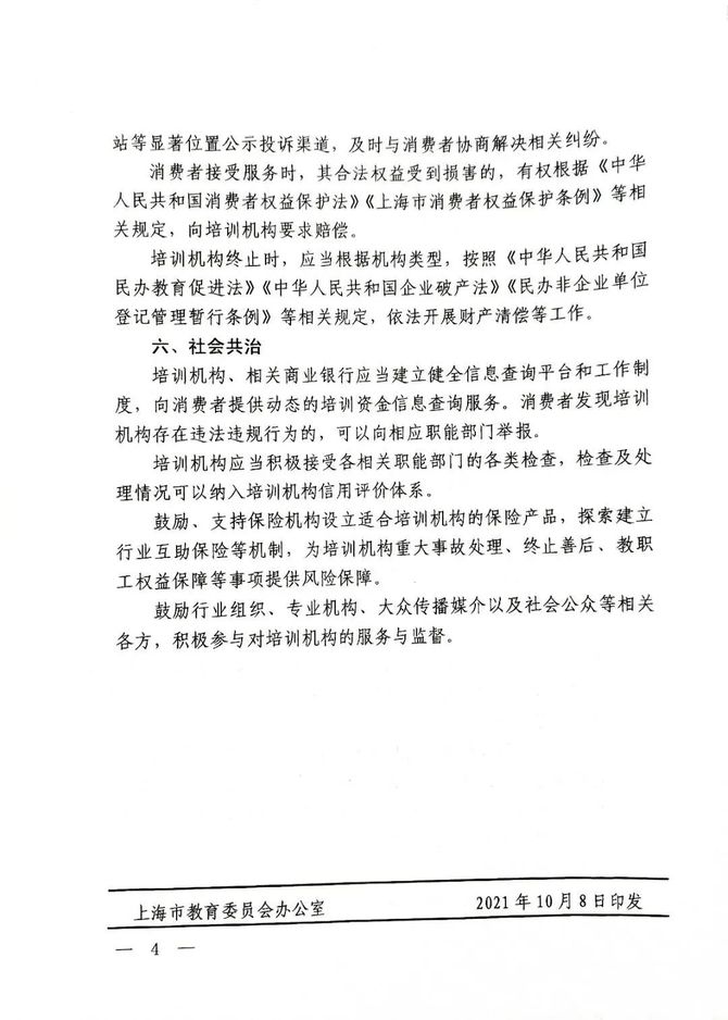 市场人, 上海出台《上海市民办培训机构培训资金管理指引》