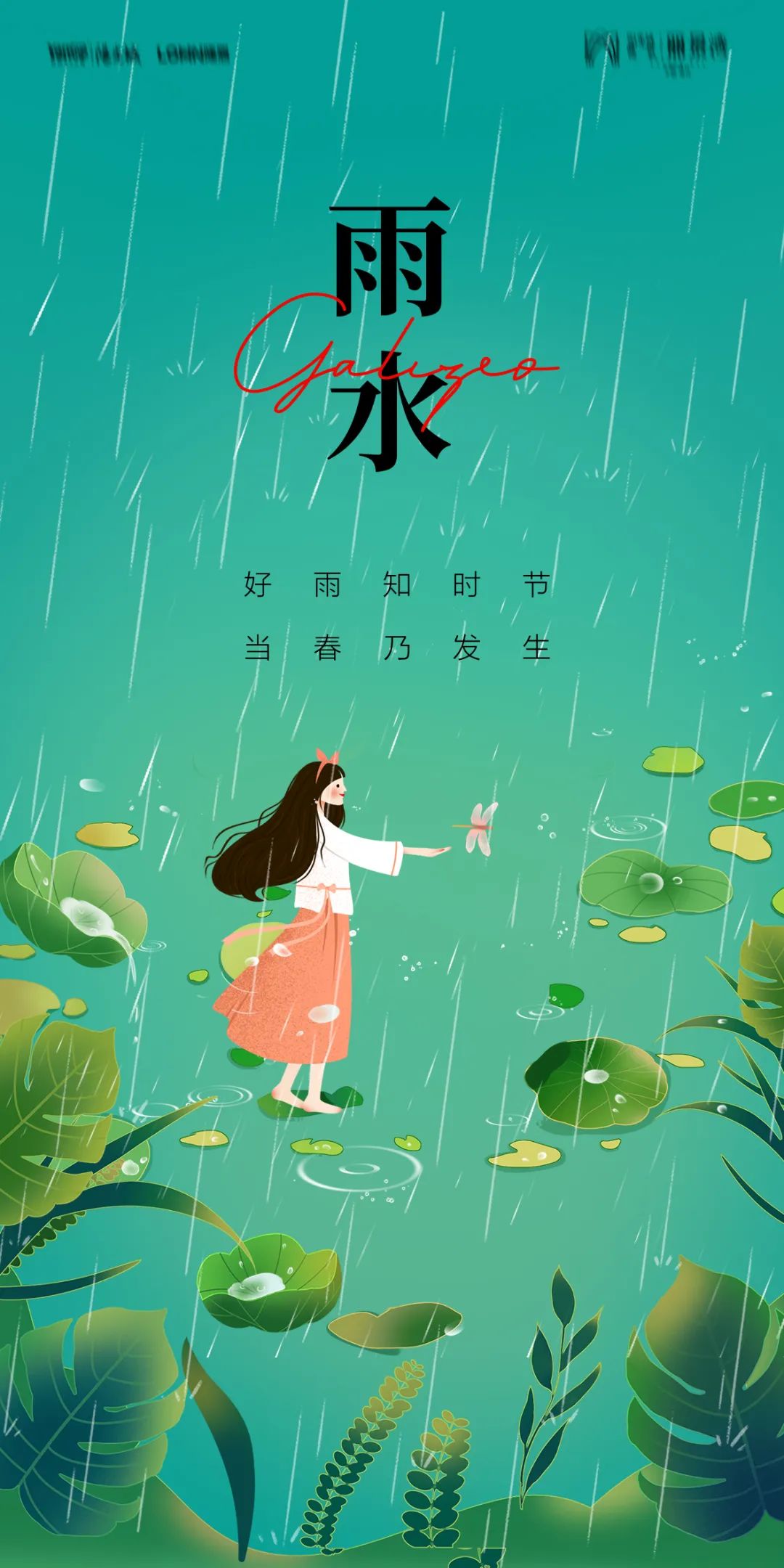 雨水节气借势海报图片