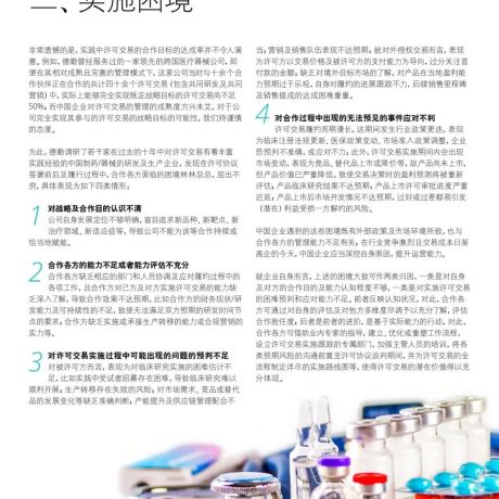 中国医药产品许可交易的实施困境及价值创造报告