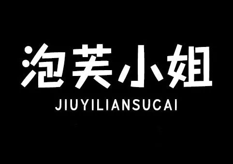 字体2000款精选高颜值字体限时领取