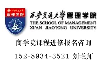 新知达人, 西安交大CEO(EMBA)学校西交大CEO(EMBA报名中心