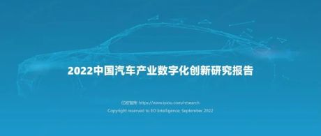 2022中国汽车产业数字化创新