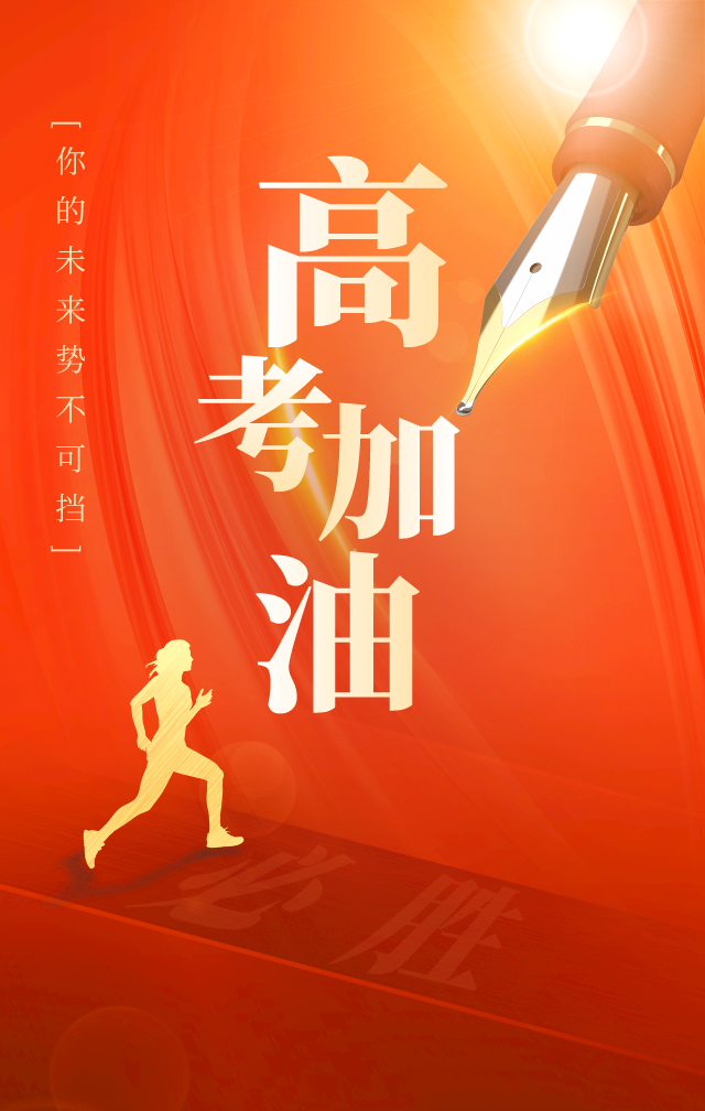 100张高考海报,祝所有学子金榜题名_软文文案-商业新知