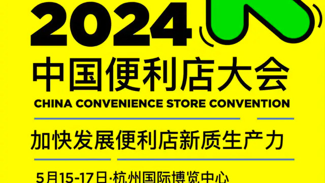 聚焦便利店新质生产力，2024中国便利店大会详细日程一览