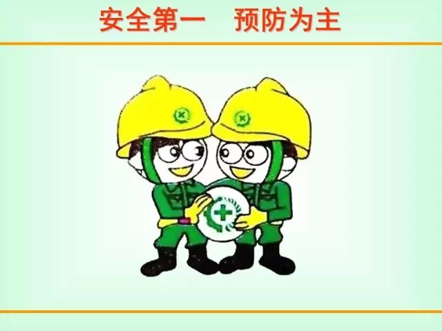 安全文化漫画里的安全态度