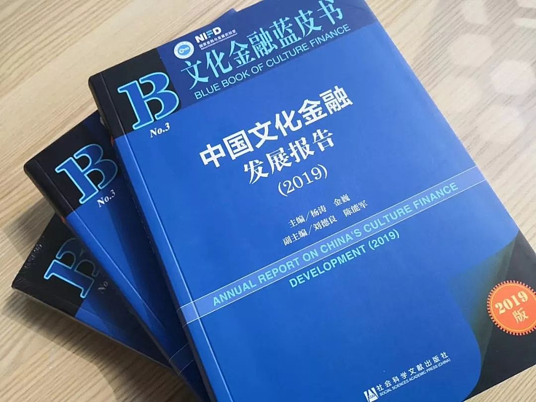 新知图谱, 2019中国文化金融发展报告:文化金融在多重压力下前行