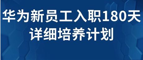 华为新员工入职180天详细培养计划