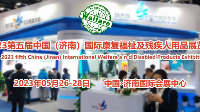 山东福祉展|2023济南国际康复辅具及残疾人用品展览会