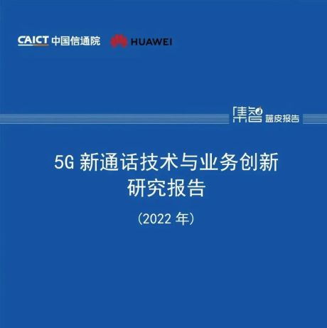 5G新通话技术与业务创新研究报告（2022年）