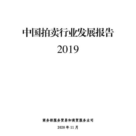 2019中国拍卖行业发展报告-商务部