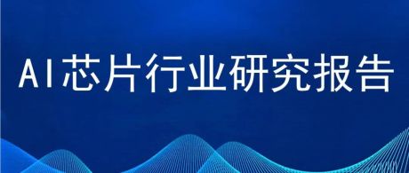 2022年中国AI芯片行业市场前景及投资研究报告（简版）