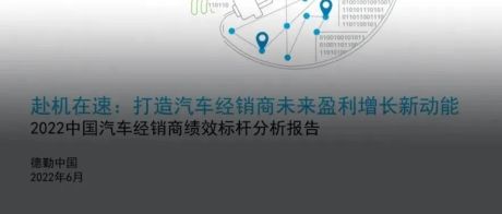 中国汽车经销商绩效标杆分析报告 | 附下载