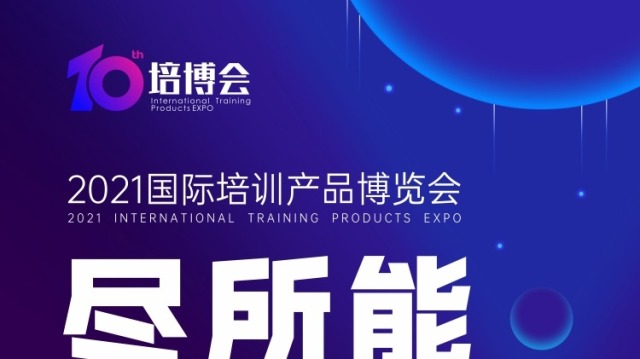 全国培训博览会将在北京举行