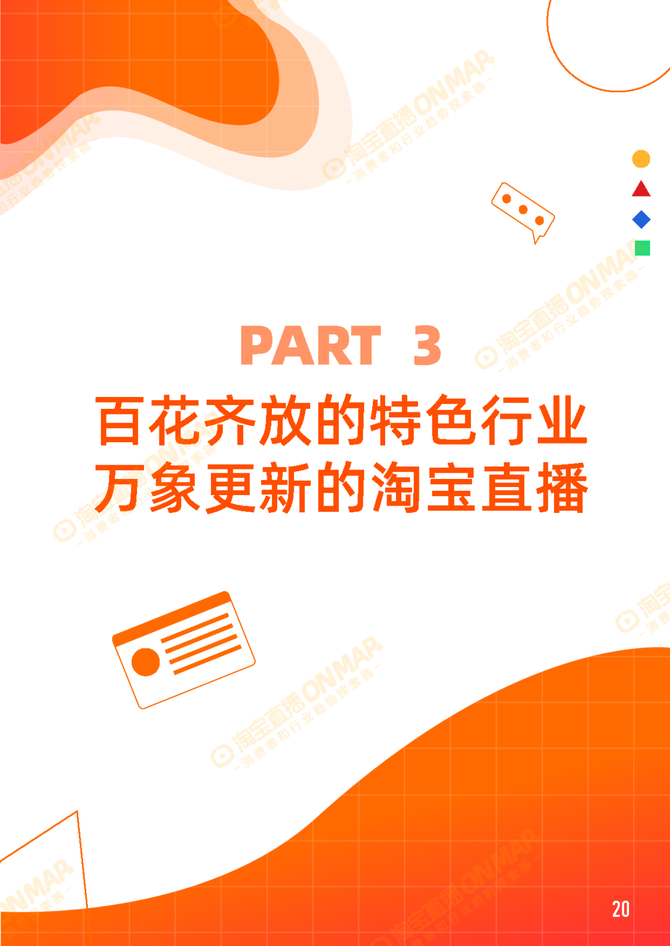 行业报告智库, 2022年淘宝直播6月消费趋势报告内容