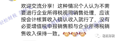 轻松财税, 新收入准则下的代理人净额法收入需要做纳税调整吗？——观点PK