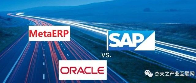 研发高端MetaERP应该对标首选“逆向工程”哪家世界级的产品，SAP or ORACLE ？