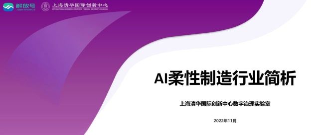 解放号“源力微报告” | AI柔性制造行业简析