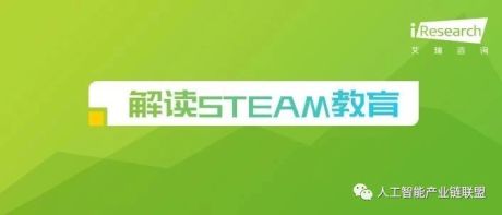 2018年中国未来家庭STEAM教育趋势研究报告