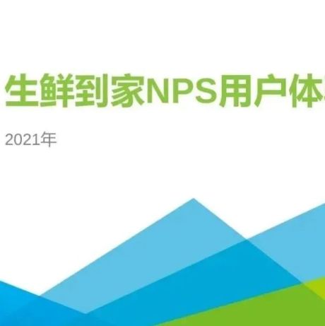 30页PPT：生鲜到家NPS用户研究分析报告