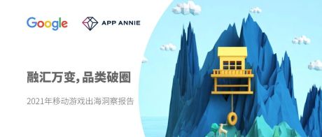 2021年移动游戏出海洞察报告-App Annie&Google