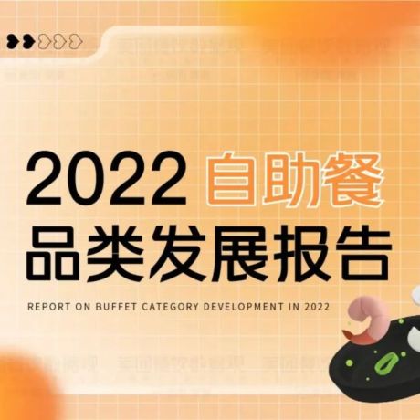 2022自助餐品类发展报告