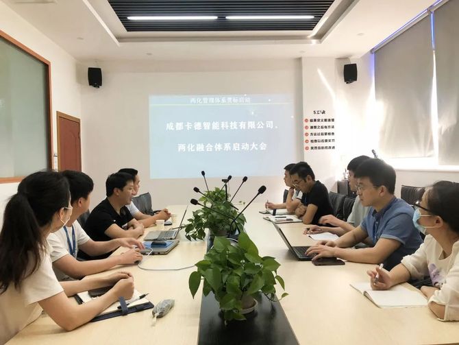 新知达人, 谋发展|卡德智能召开两化融合体系启动大会