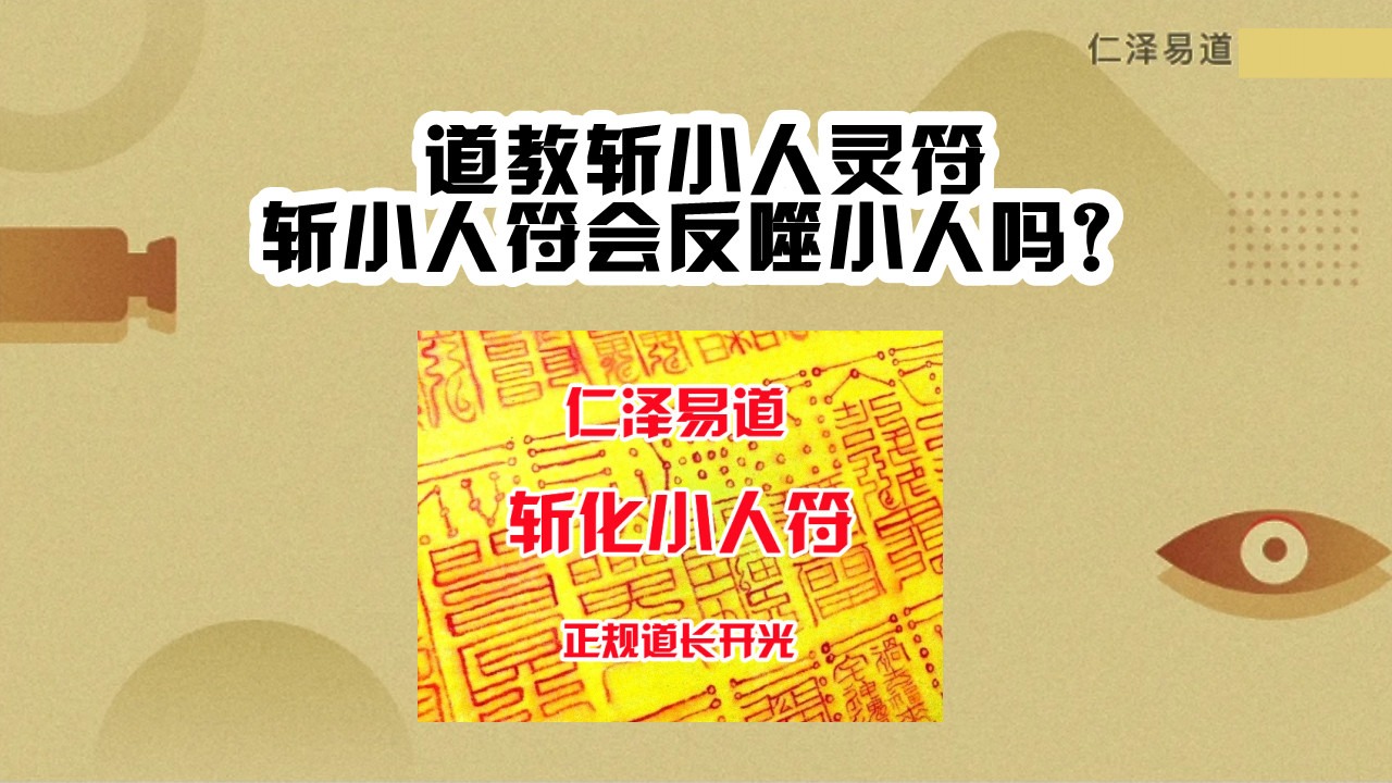 道教正規開光斬小人靈符斬小人符會反噬小人嗎