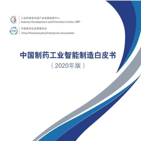 2020中国制药工业智能制造白皮书