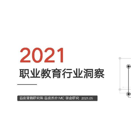 2021百度职业教育行业洞察-百度营销中心