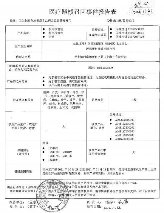 73迈菲牙科器械控股公司对机用根管锉及牙锉主动召回