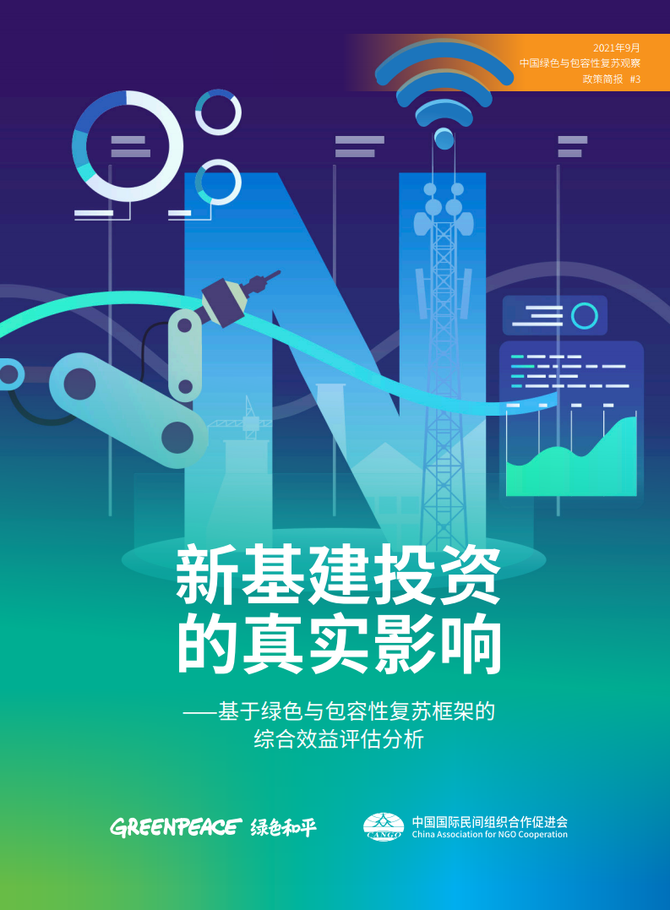 文琳行业研究, 新基建综合效益探究:基于绿色与包容性复苏框架的评估