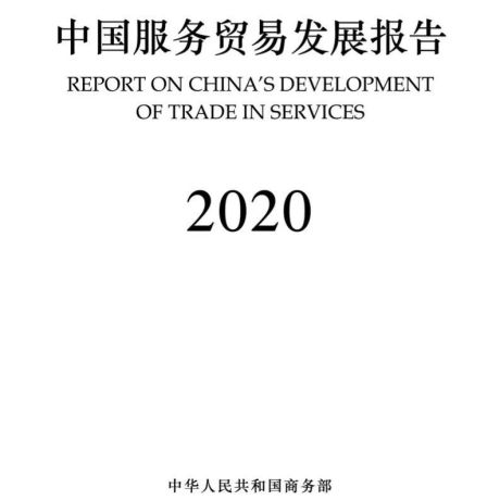 商务部：2020年中国服务贸易发展报告