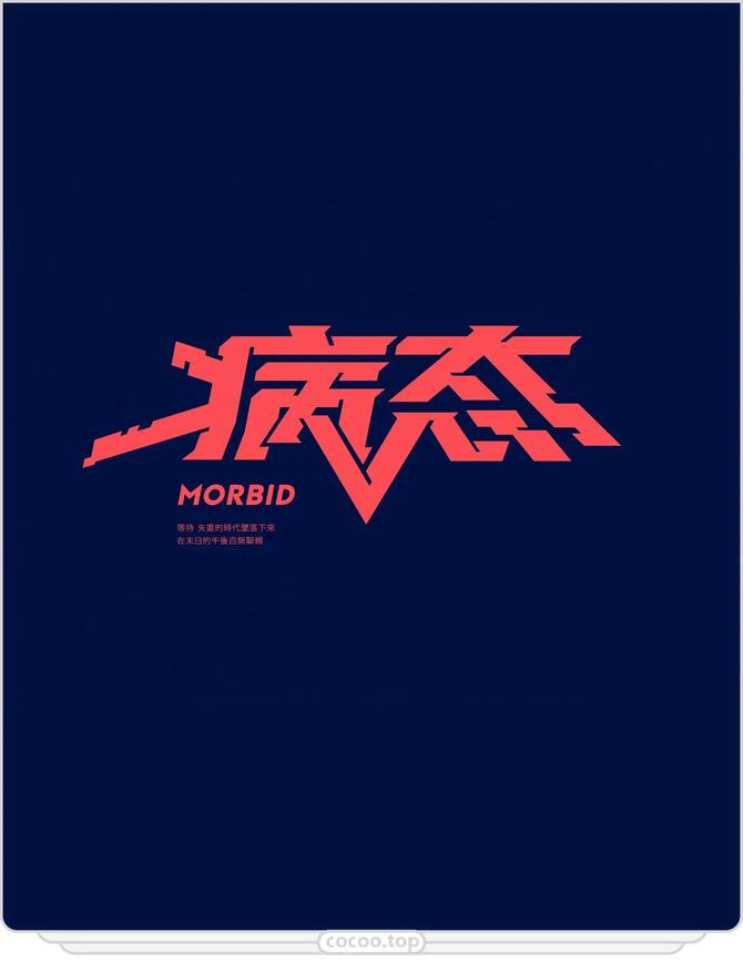 67还不会设计字体学一学形象意象装饰