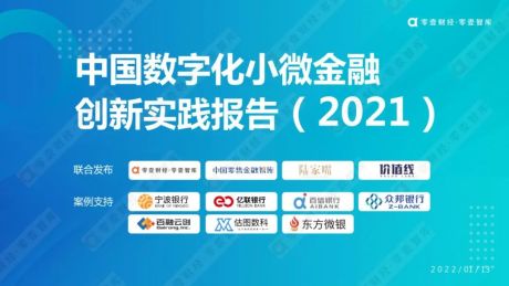 ​春节特辑 | 中国数字化小微金融创新实践报告2021