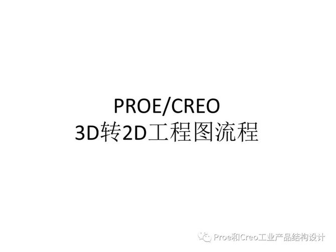 proecreo3d轉2d工程圖流程