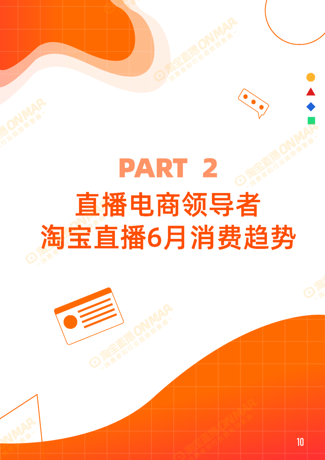 行业报告智库, 2022年淘宝直播6月消费趋势报告内容