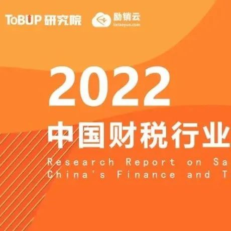 【ToBUP研究院】2022财税行业销售力调研报告出炉！
