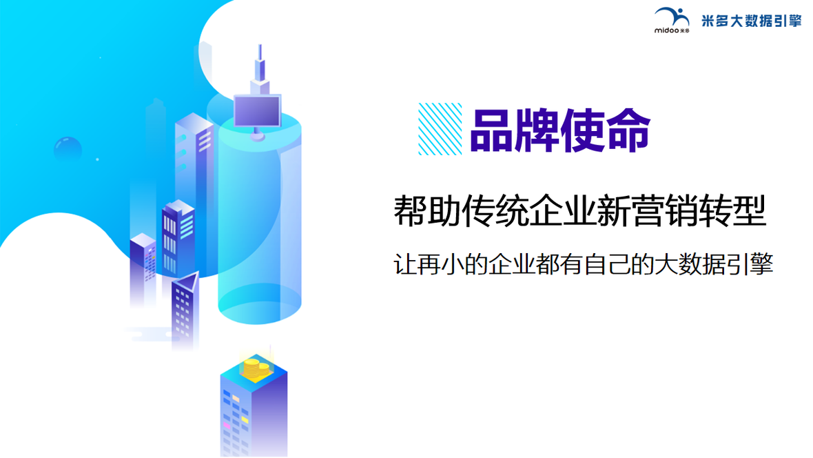 企服商城, 米多大数据引擎,米多大数据引擎