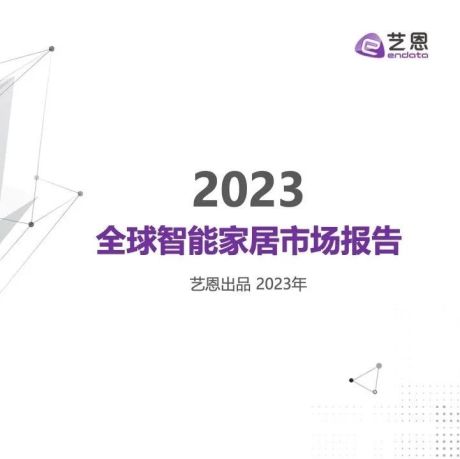 艺恩：2023全球智能家居市场报告