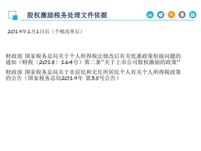 新知达人, 广州税务局股权激励个人所得税政策讲解