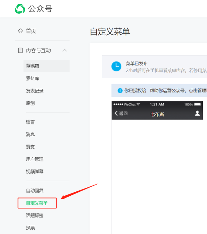 新知达人, 七布斯:如何设置微信公众号底部菜单,放大公众号价值,提升用户粘性?